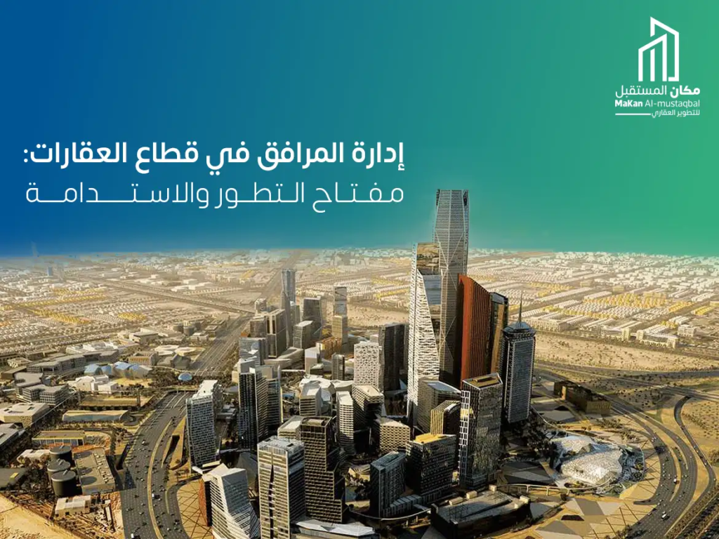 إدارة المرافق في السعودية