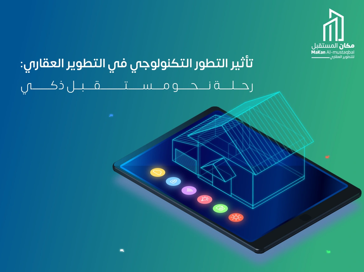 التطور التكنولوجي في التطوير العقاري