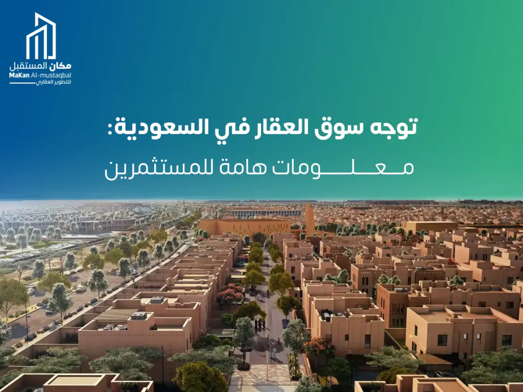 توجه سوق العقار في السعودية