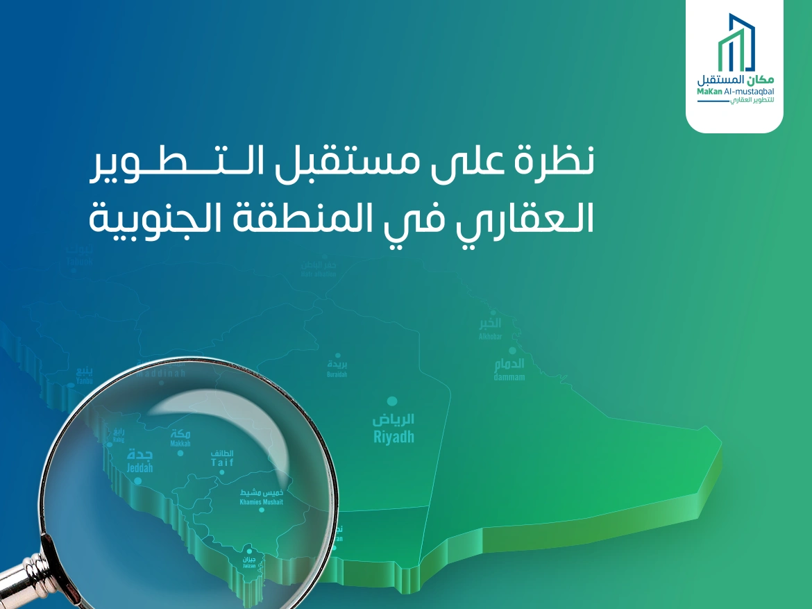 مستقبل التطوير العقاري في المنطقة الجنوبية