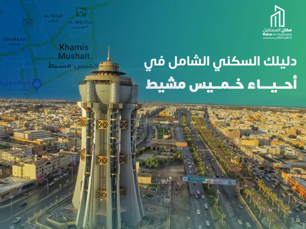 احياء خميس مشيط السكنية