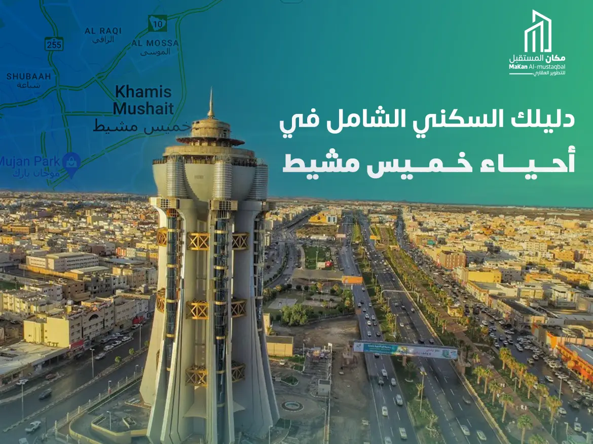 احياء خميس مشيط السكنية