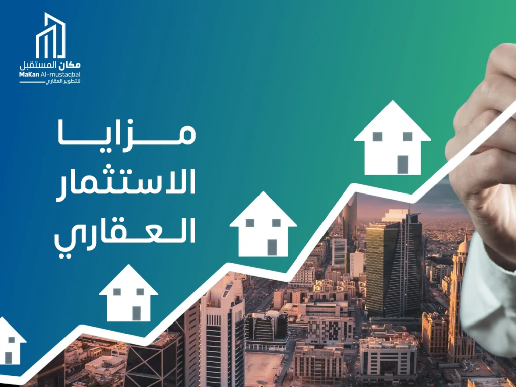 فوائد الاستثمار العقاري