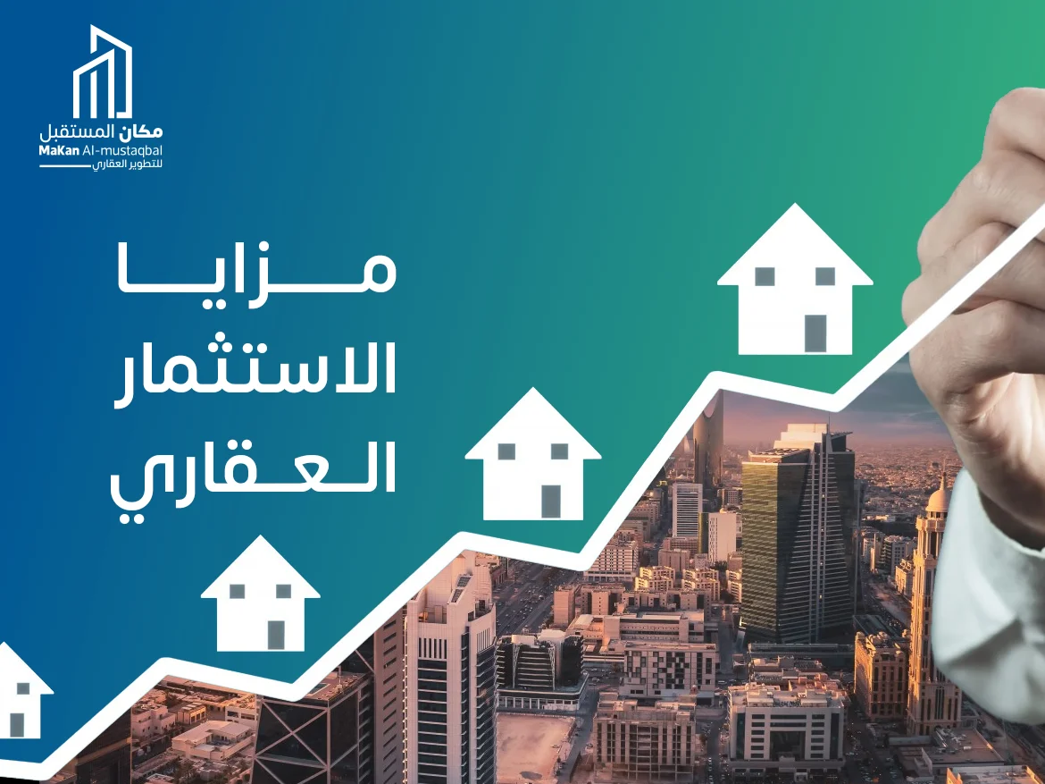 فوائد الاستثمار العقاري