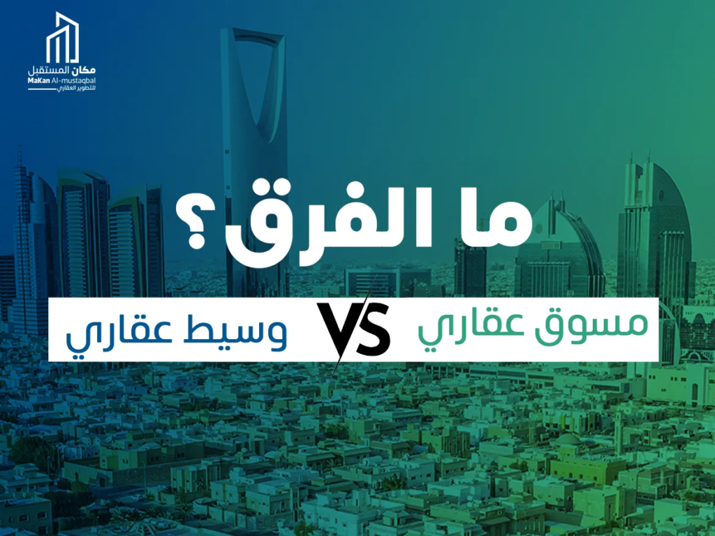 مسوق عقاري، وسيط عقاري، ما الفرق؟