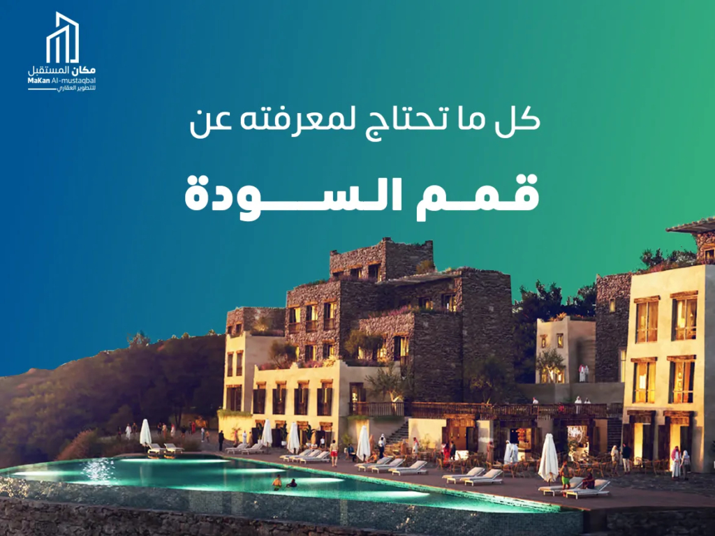 كل ما تحتاج لمعرفته عن قمم السودة