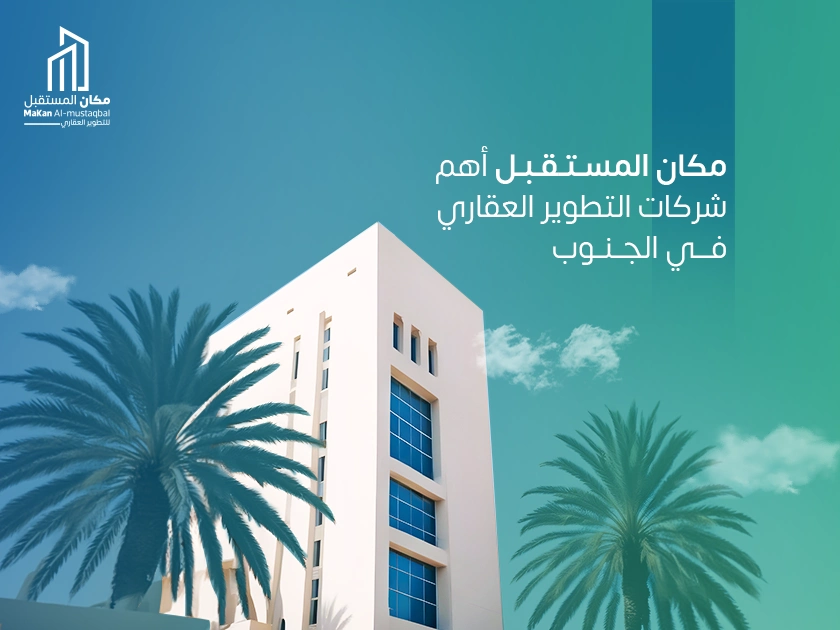 شركات التطوير العقاري في السعودية