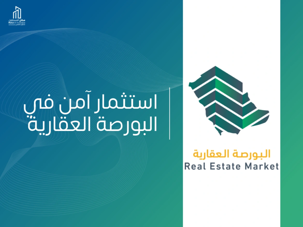 البورصة العقارية