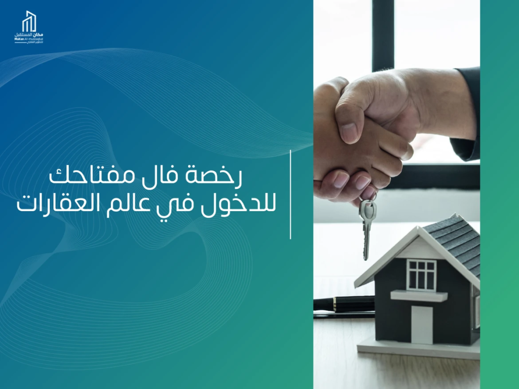 رخصة فال العقارية