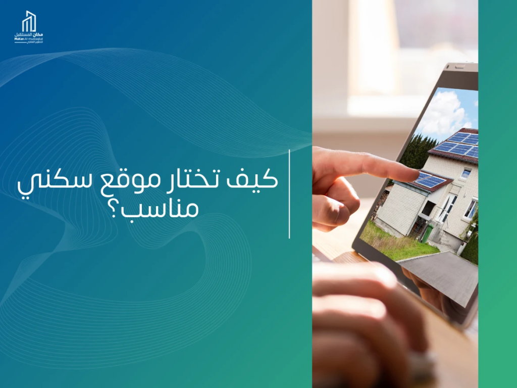 اختيار موقع سكني مناسب