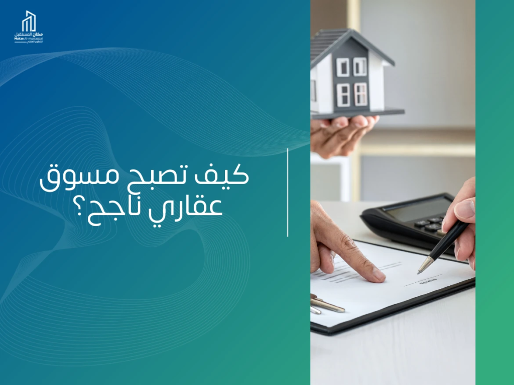 كيف تصبح مسوق عقاري