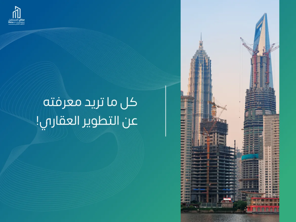 شركات التطوير العقاري في السعودية