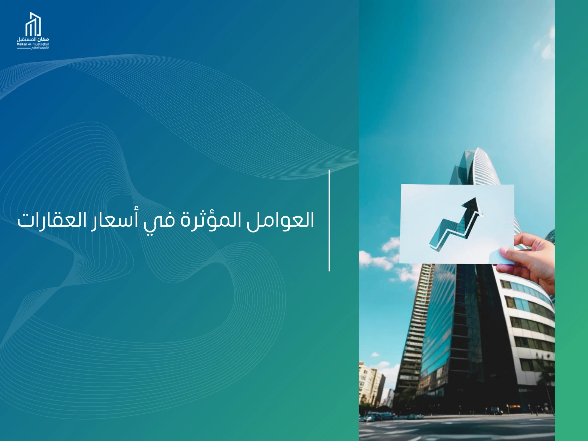 أهم العوامل المؤثرة في اسعار العقارات