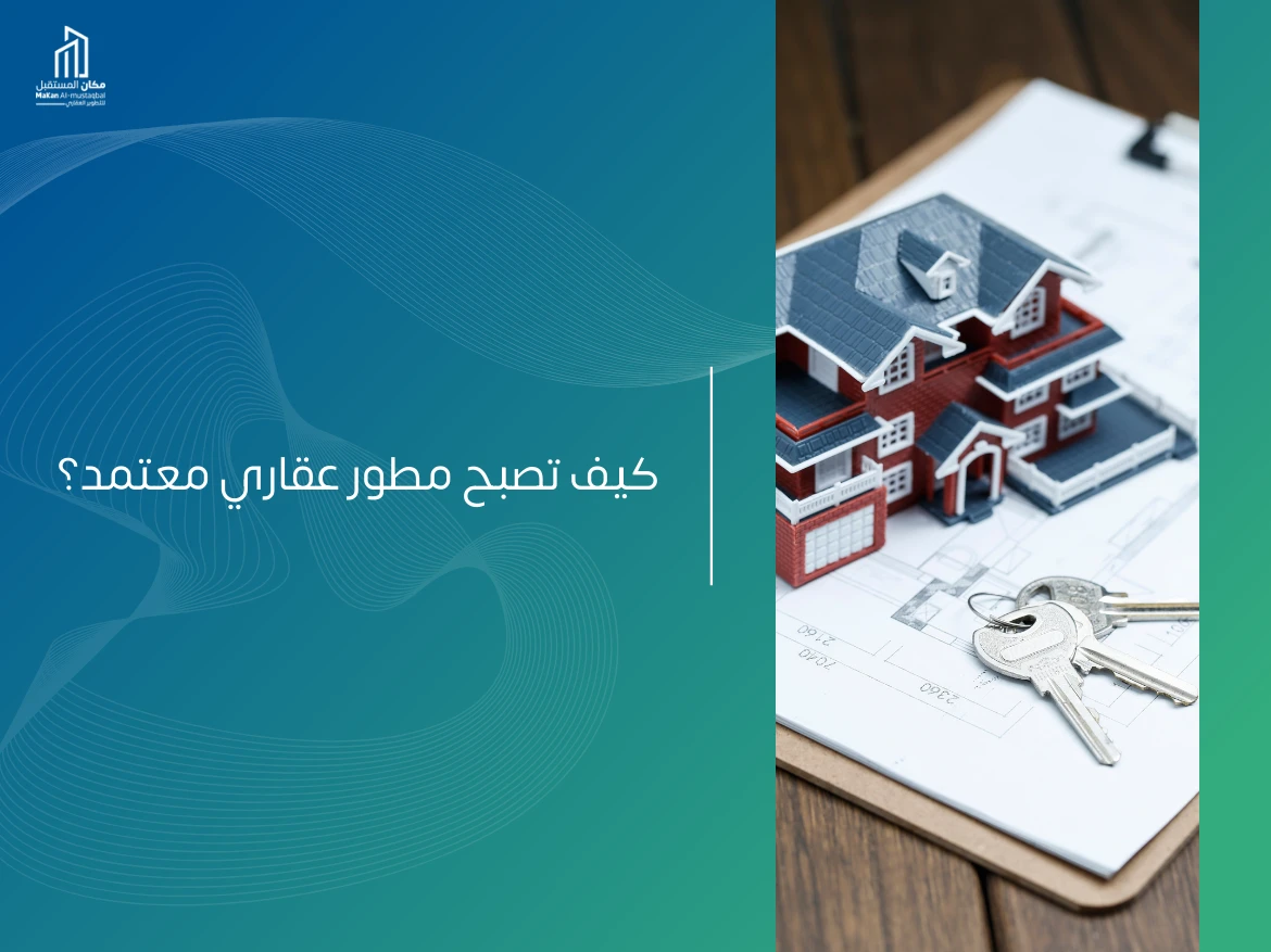 كيف أحصل على شهادة مطور عقاري؟