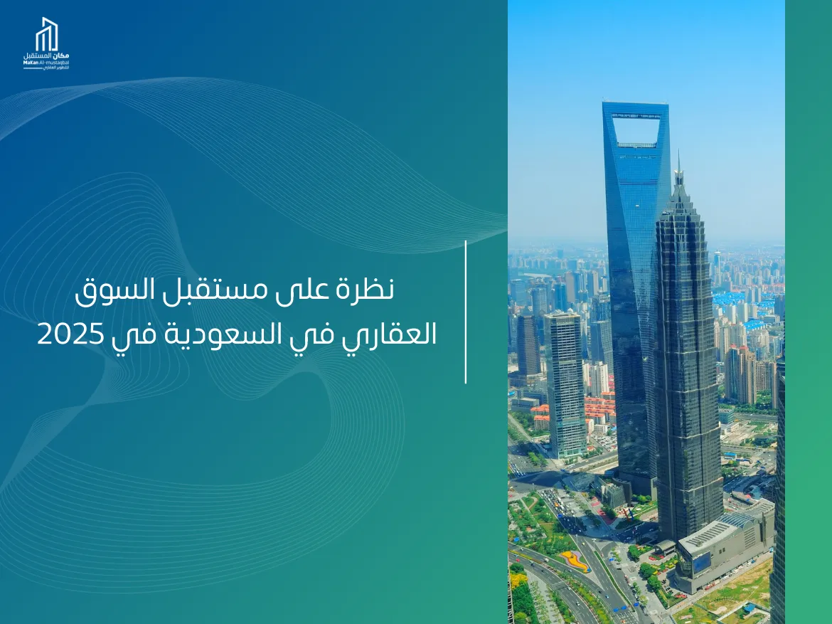 مستقبل السوق العقاري في السعودية 2025