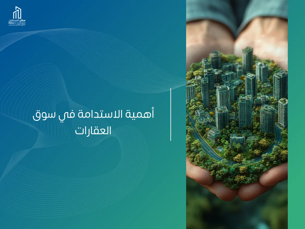 الاستدامة في سوق العقارات