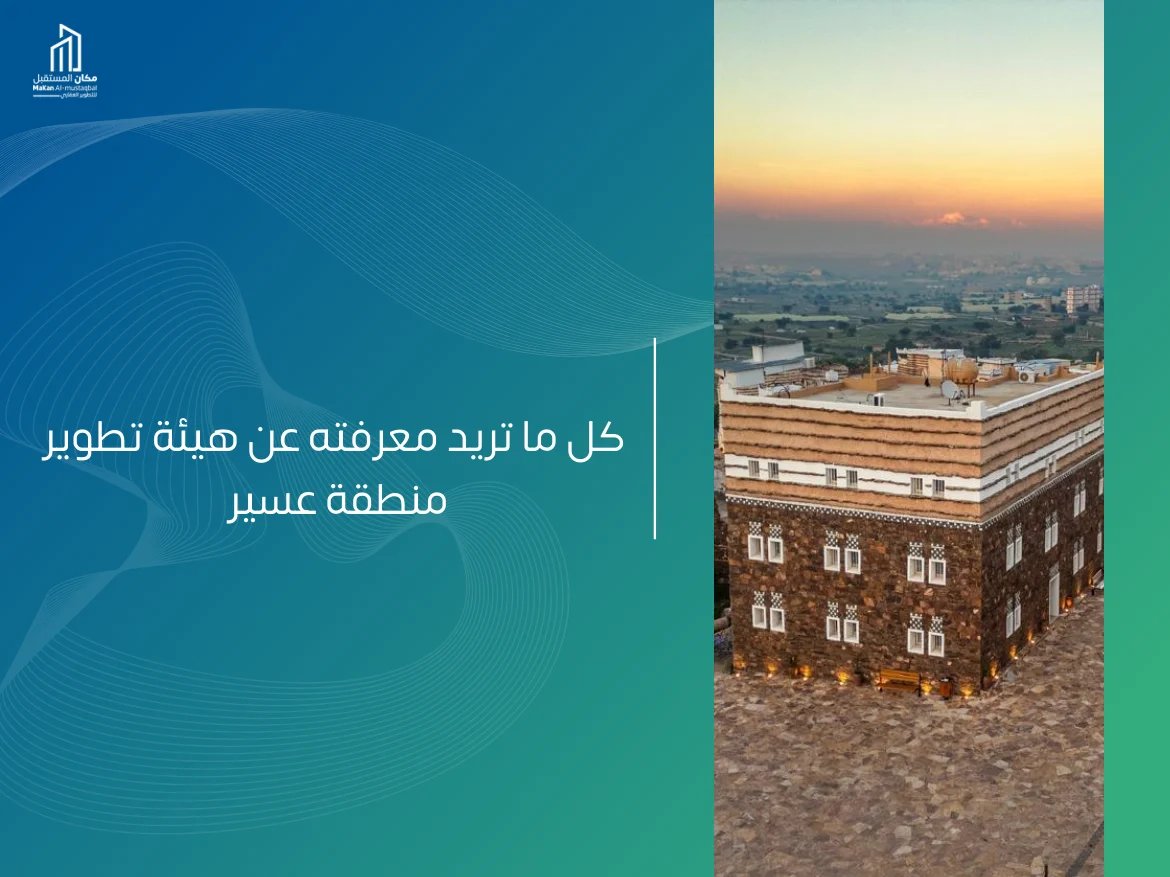 هيئة تطوير منطقة عسير