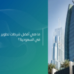 أفضل شركات تطوير عقاري في السعودية