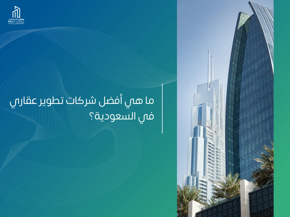 أفضل شركات تطوير عقاري في السعودية