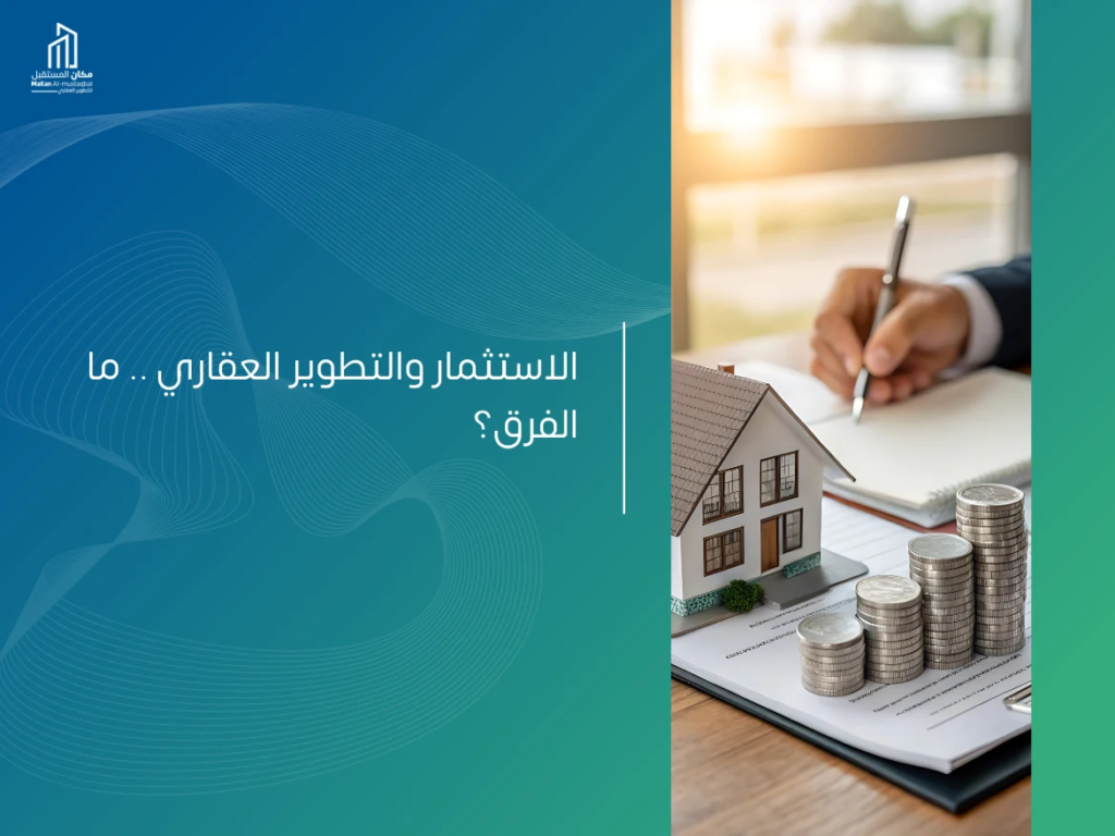 الفرق بين الاستثمار والتطوير العقاري