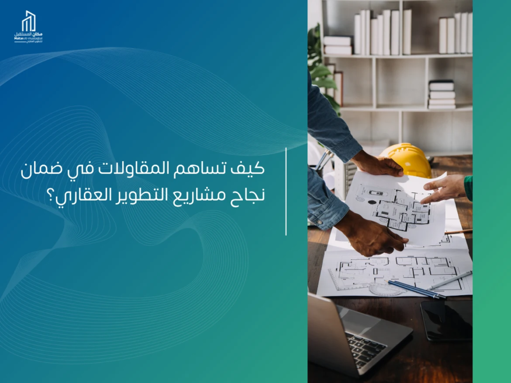 ما هي خدمات شركات المقاولات؟