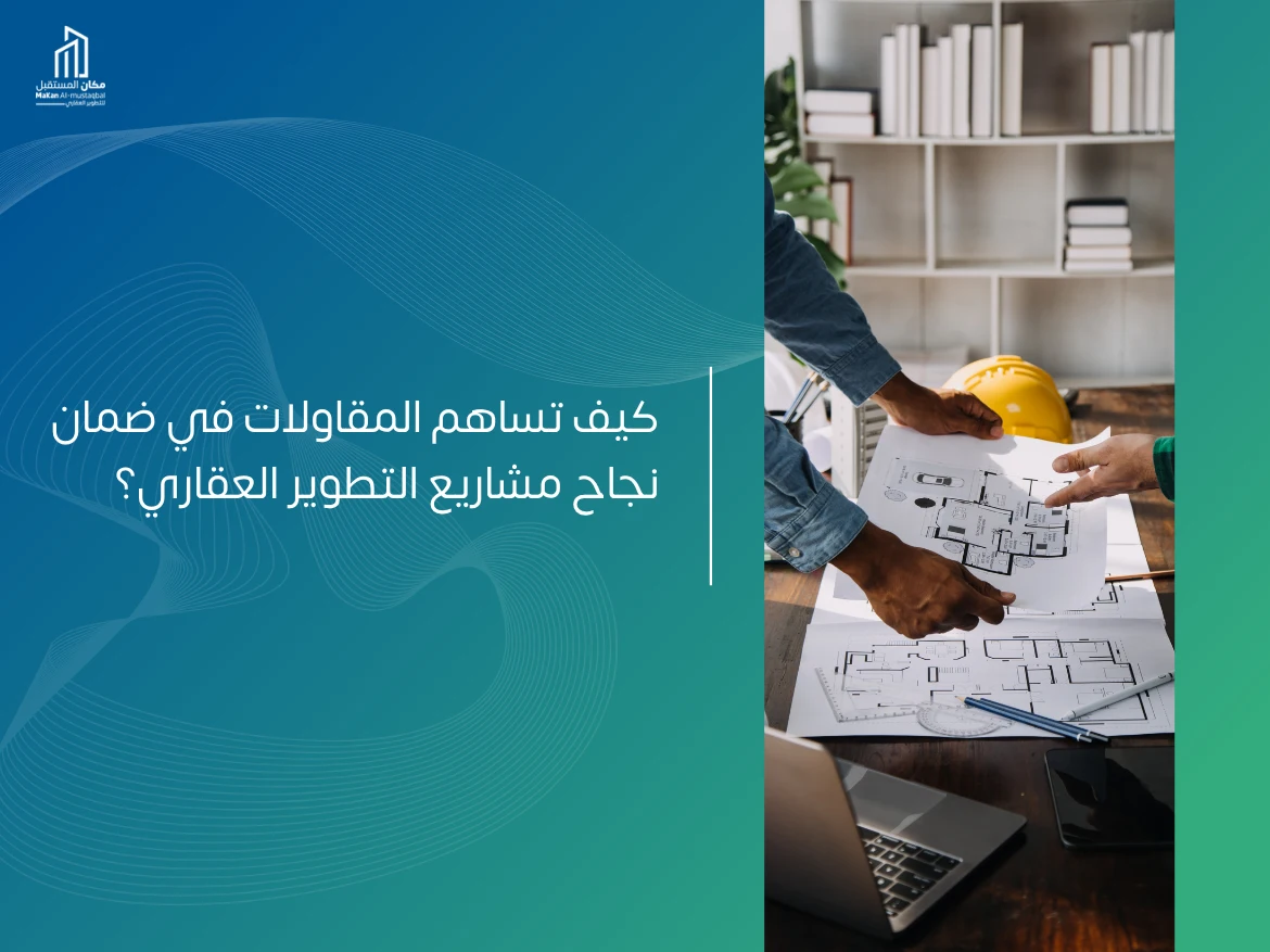 ما هي خدمات شركات المقاولات؟