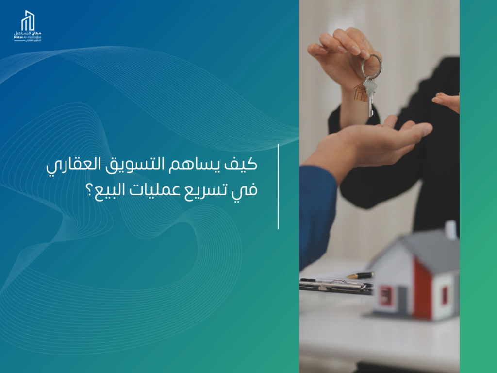 ما هو التسويق العقاري؟