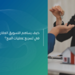 ما هو التسويق العقاري؟