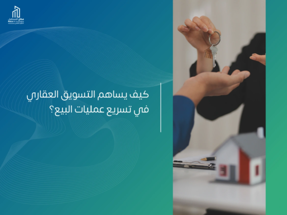 ما هو التسويق العقاري؟