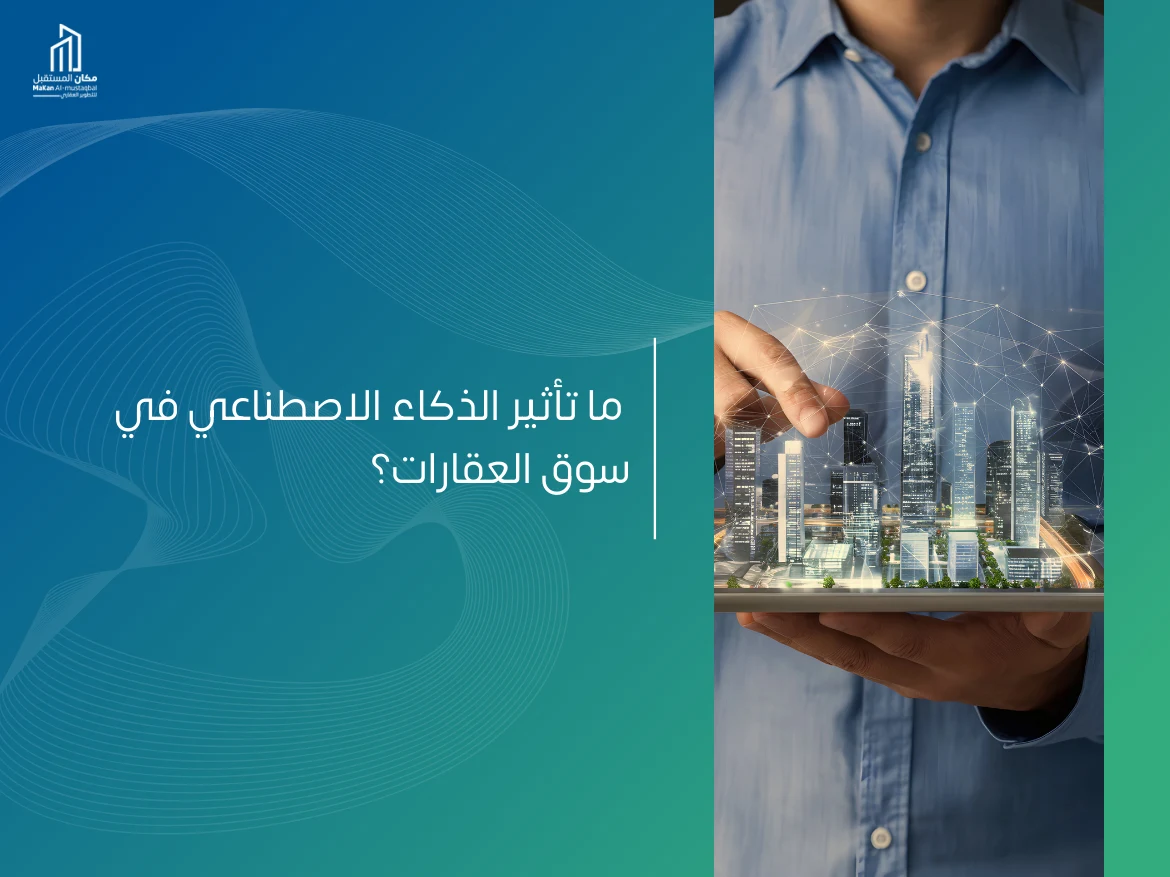 تأثير الذكاء الاصطناعي في سوق العقارات