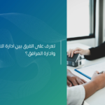 الفرق بين ادارة الاملاك واداره المرافق