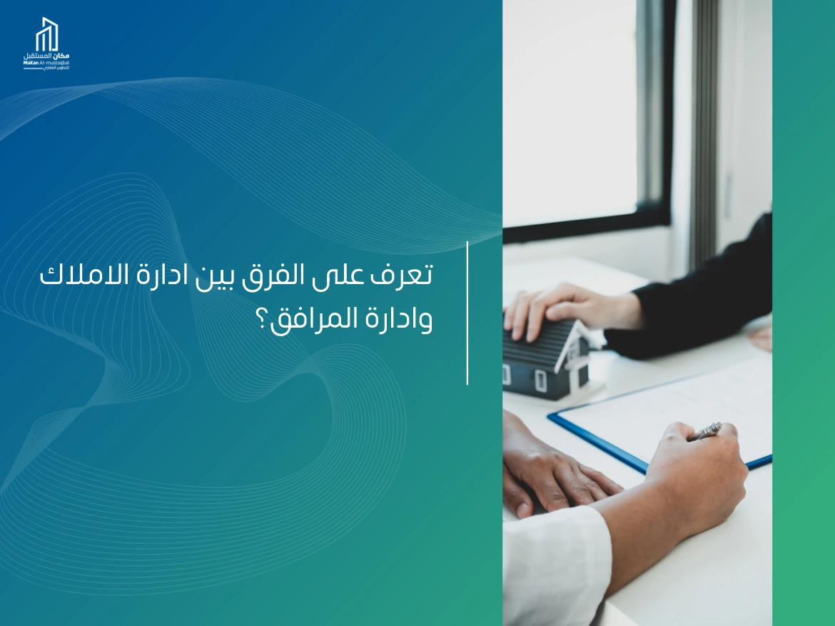 الفرق بين ادارة الاملاك واداره المرافق