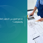 الفرق بين التطوير العقاري والمقاولات