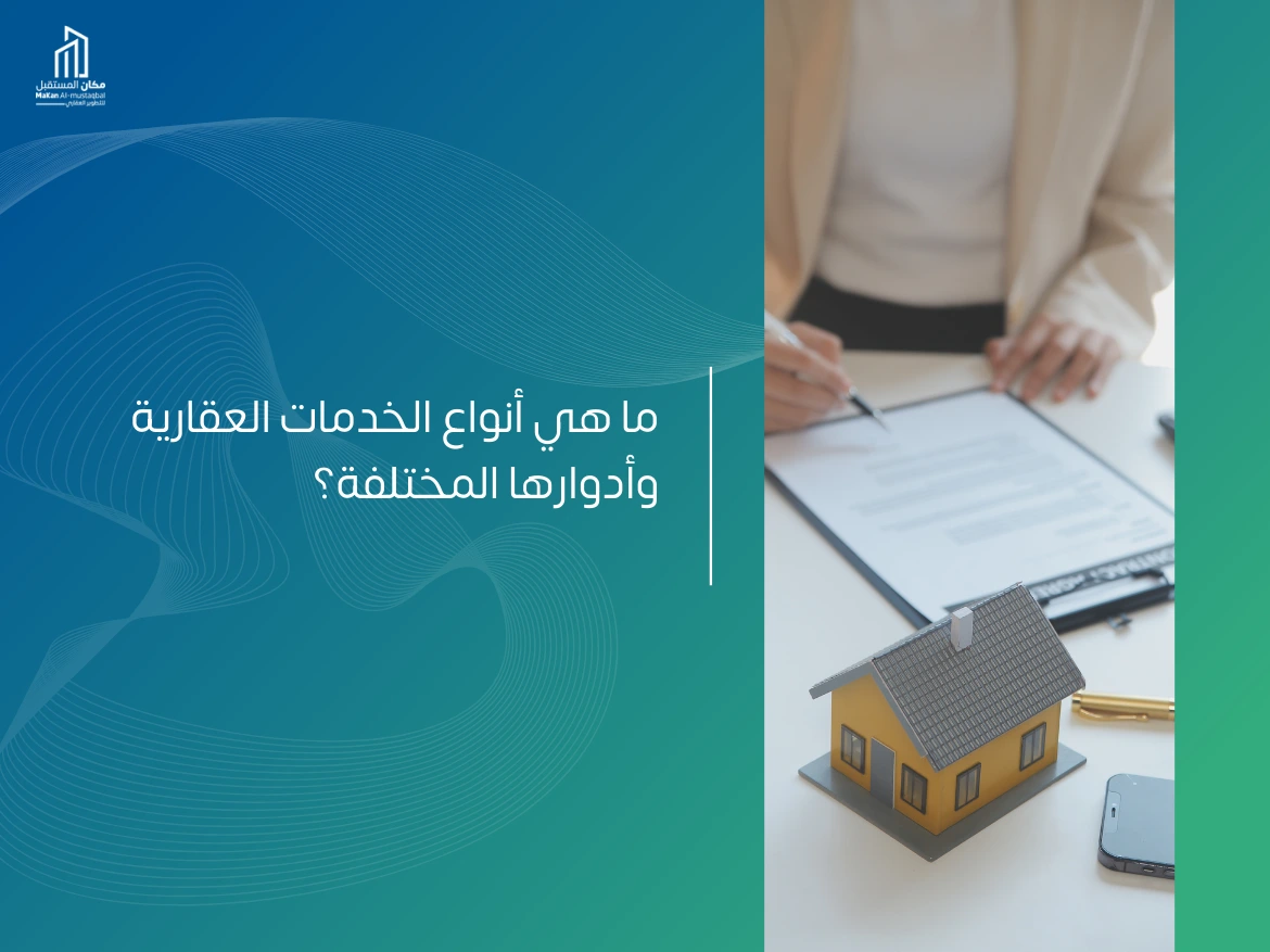 أنواع الخدمات العقارية وأدوارها المختلفة